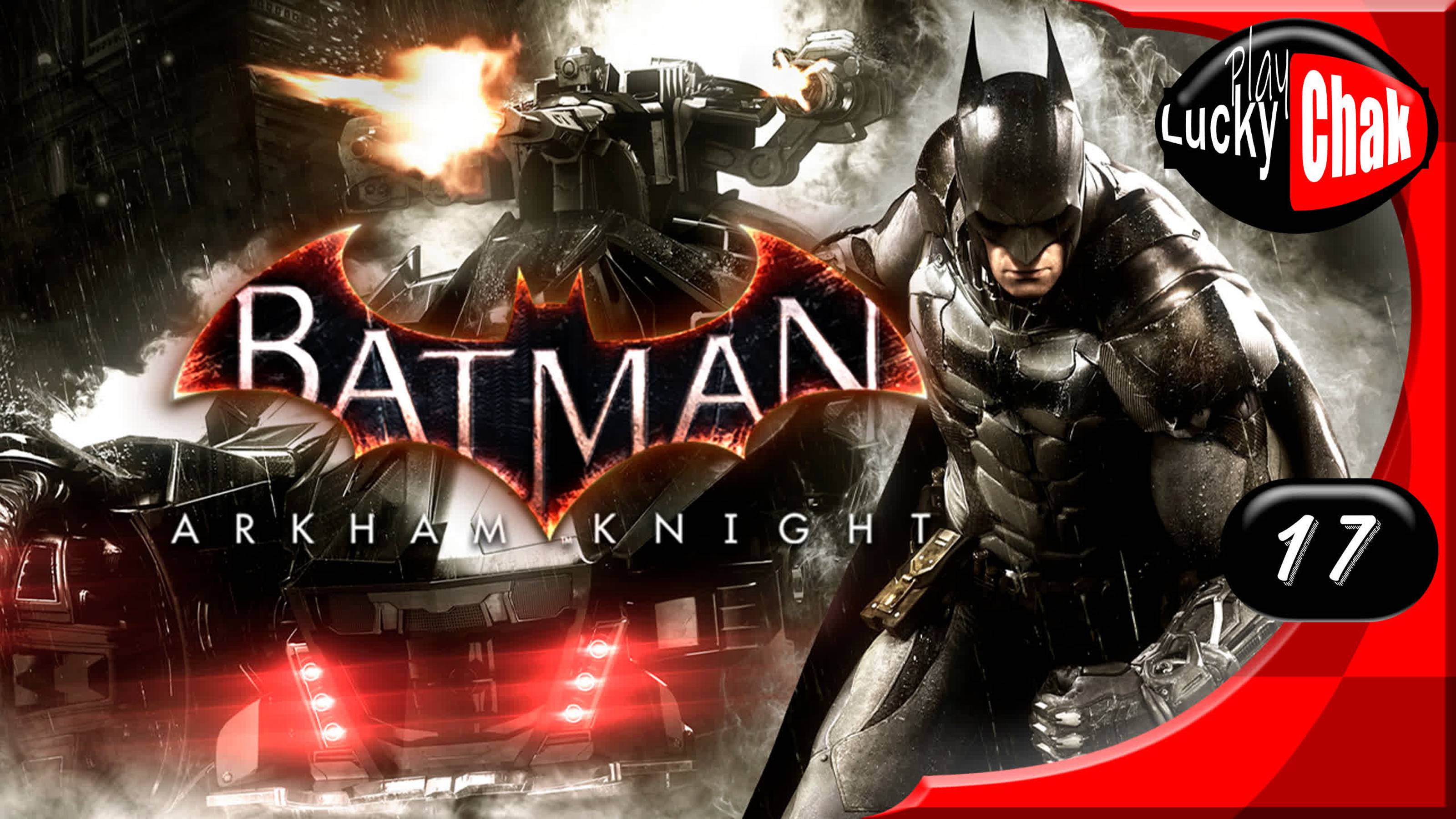 Batman Arkham Knight прохождение - Пугало #17