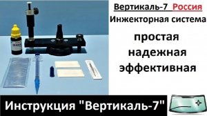 Инжектор плунжерный "Вертикаль-7" - инструкция по самостоятельному по ремонту скола