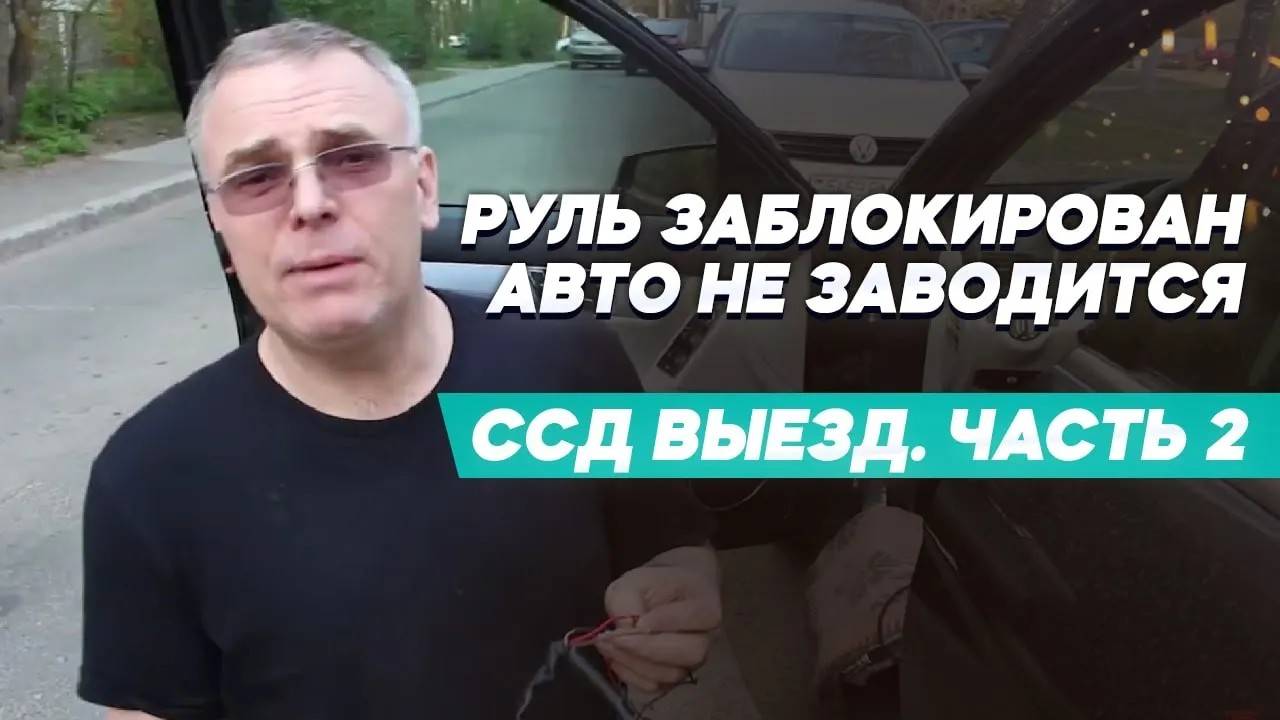 Как разблокировать руль: решение проблемы с блокиратором руля. Часть 2