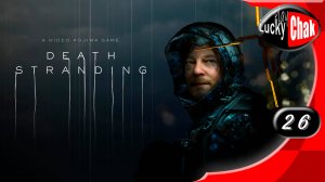 Death Stranding прохождение - Эвобиолог #26