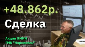 Разбор сделки GMKN  +48 862 рублей