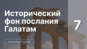 Исторический  фон послания к  Галатам часть 7