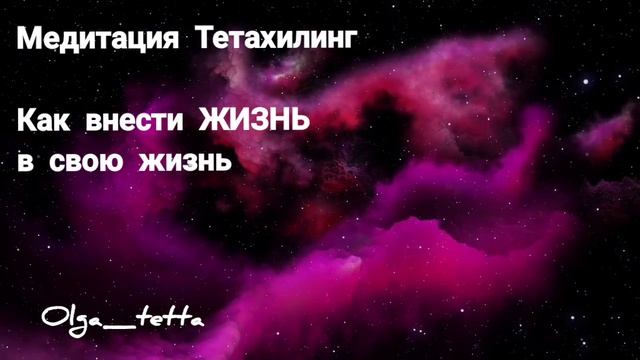 Как внести ЖИЗНЬ в свою жизнь | Медитация Тетахилинг