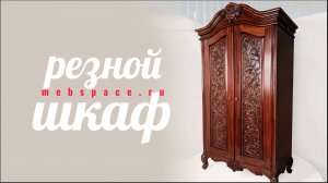 Платяной шкаф с резными дверцами GV06S