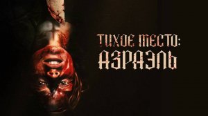 Тихое место: Азраэль (2024) трейлер