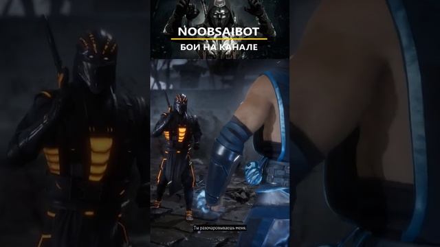 NOOBSAIBOT MORTAL KOMBAT #shortvideo #shorts #short