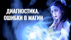 Почему важна диагностика в магии? Ошибки новичков в магии