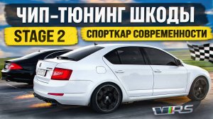 STAGE 2 на SKODA OCTAVIA. ЗАМЕР СКОРОСТИ. ГОНКИ на ЧИП-ТЮНИНГЕ