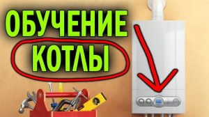 Обучение котлы Стоит того ? | Обучение газовых котлов | Ремонт котлов обучение | Котельный Баблоруб