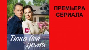 Пока все дома, Трейлер, 1 сезон