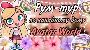 РУМ-ТУР по моему кавайному дому💗🩰🎀🌥️🫶🏽 обустраивала 6 часов😨…😅 я переезжаю?!?!