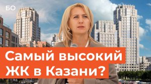 Высотный жилой комплекс появится в Казани. Где строят новый ЖК?