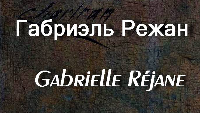Габриэль Режан  Gabrielle Réjane биография фото