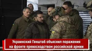 Украинский Генштаб объяснил поражения на фронте превосходством российской армии РТ