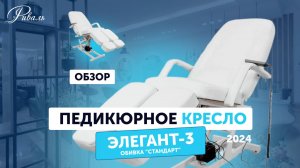 Педикюрное кресло "ЭЛЕГАНТ 3" электрическое, обивка "СТАНДАРТ" РИВАЛЬ 2024