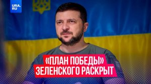 «План победы» Зеленского и его подробности раскрыл новый генерал НАТО