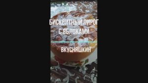 БИСКВИТНЫЙ ПИРОГ С ЯБЛОКАМИ. НЕЖНЕЙШАЯ ЯБЛОЧНАЯ ШАРЛОТКА! Получается мягкий,нежный бисквитный пирог