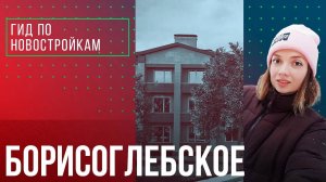 Вторая жизнь эко-района «Борисоглебское»_квартиры в готовых домах с московской пропиской