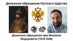 07 08 Денежное обращение при Михаиле Федоровиче 1618-1645гг