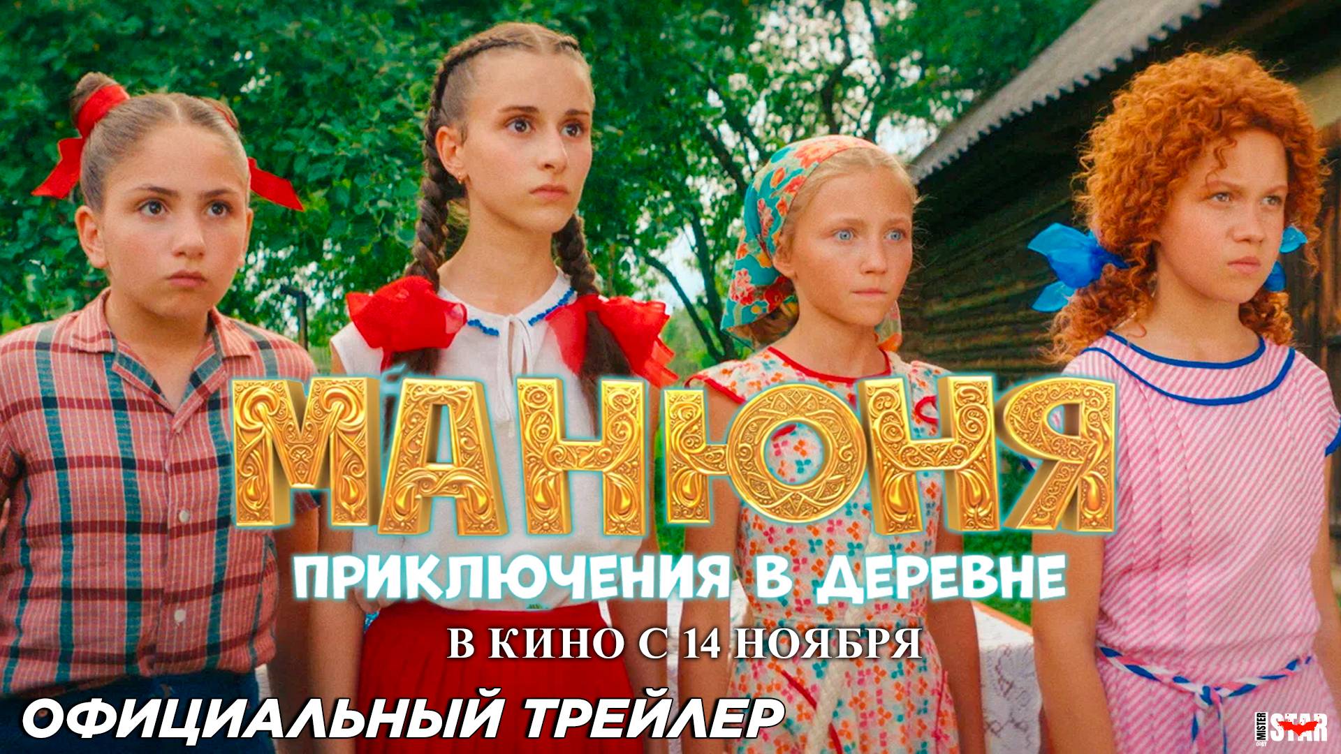 Манюня: Приключения в деревне (2024) | Официальный трейлер (6+) | В кино с 14 ноября