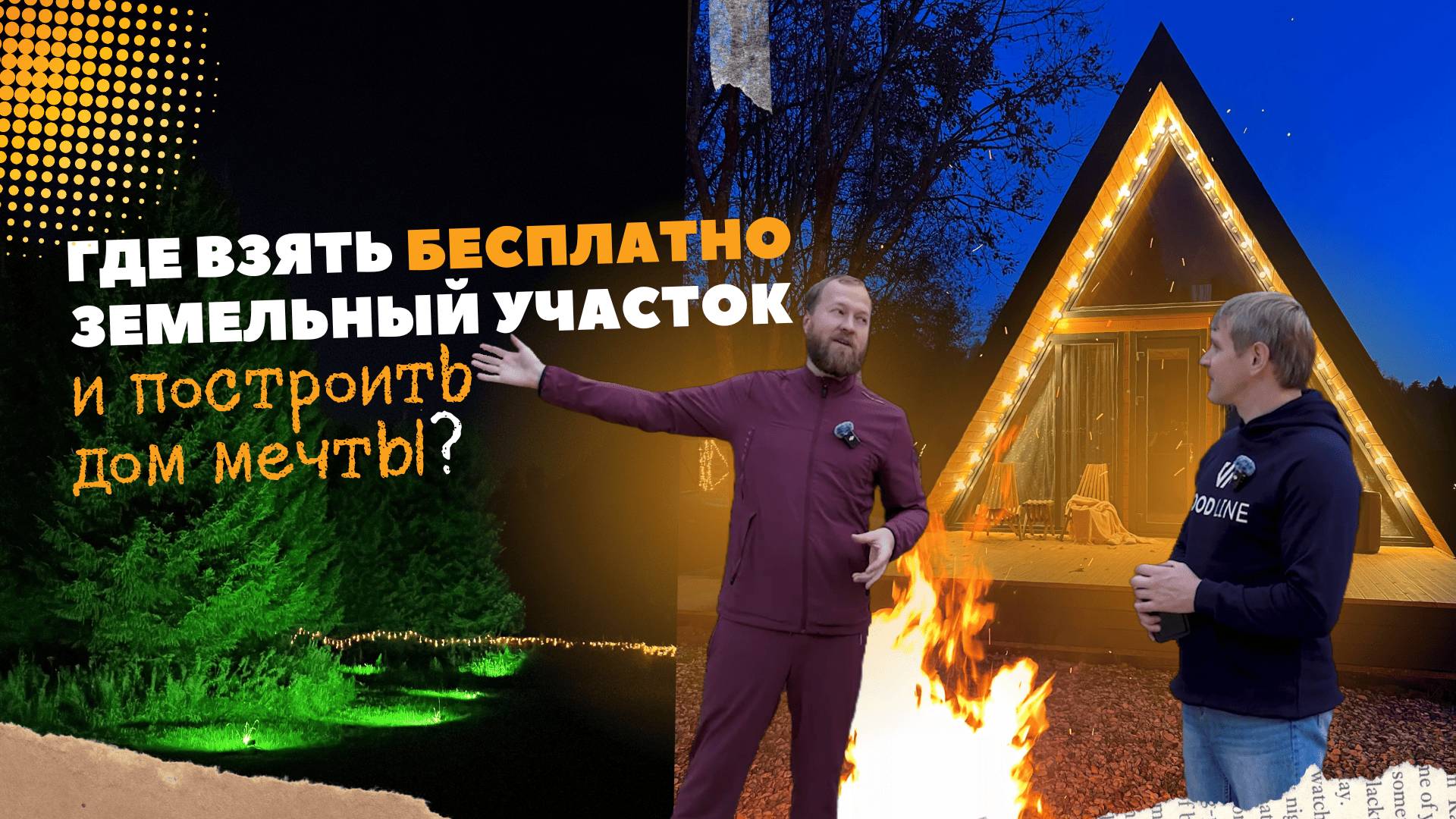 Глэмпинг: как выкупить землю за 3% и построить идеальный отдых!
