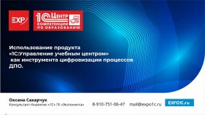 Использование продукта «1С:Управление учебным центром» как инструмента цифровизации ДПО