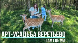 Арт-Усадьба Веретьево. Там Где Мы.