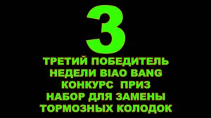 ТРЕТИЙ ПОБЕДИТЕЛЬ НЕДЕЛИ BIAO BANG КОНКУРС - ПРИЗ - НАБОР ДЛЯ ЗАМЕНЫ ТОРМОЗНЫХ КОЛОДОК