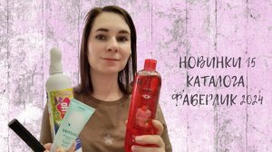 НОВИНКИ КАТАЛОГА 15 ФАБЕРЛИК 2024
