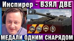 Инспирер ★ ВЗЯЛ ДВЕ МЕДАЛИ ОДНИМ СНАРЯДОМ