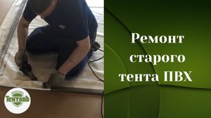 Ремонт старого тента ПВХ от компании "Тентовъ - ателье технических тканей"