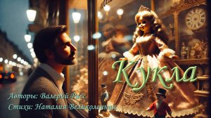 НОВАЯ ПЕСНЯ "КУКЛА"