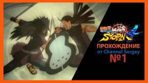 Naruto Shippuden: Ultimate Ninja Storm 4. Прохождение. №1. Создание - бой насмерть.