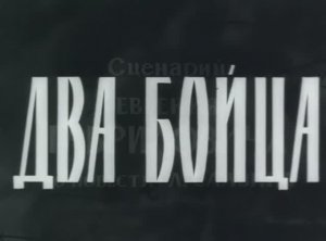 Два бойца 1943 г.