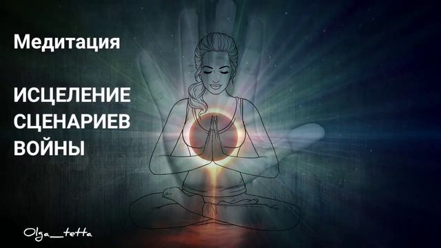 ИСЦЕЛЕНИЕ СЦЕНАРИЕВ ВОЙНЫ | Медитация Тетахилинг | Открытие Сердца
