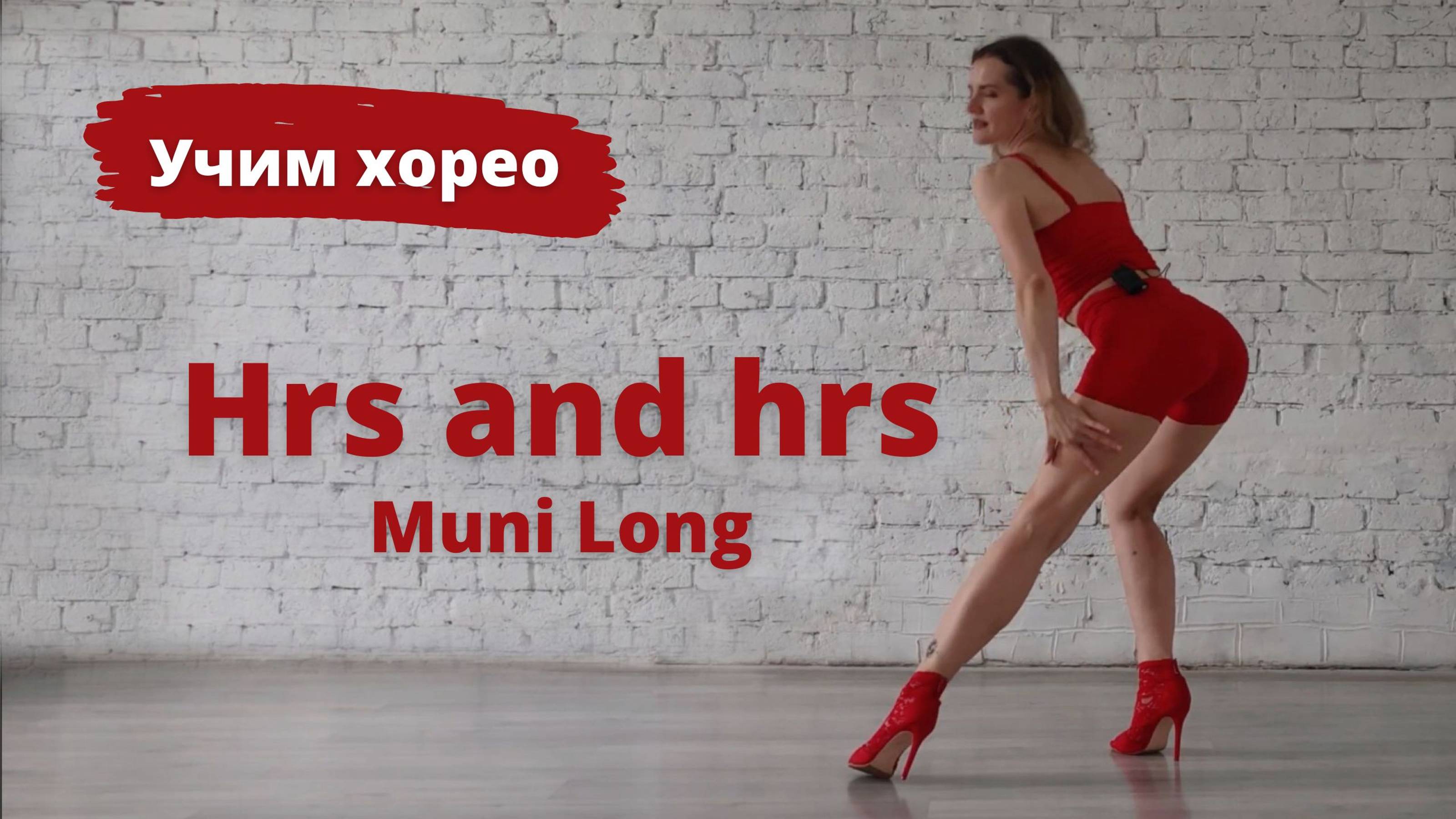 Урок High Heels под трек "Hrs and hrs"