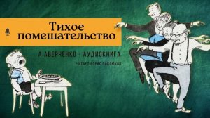 Аркадий Аверченко "Тихое помешательство"