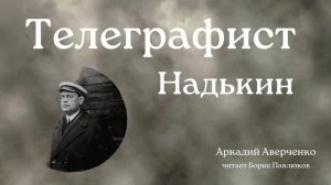 Аркадий Аверченко "Телеграфист Надькин"