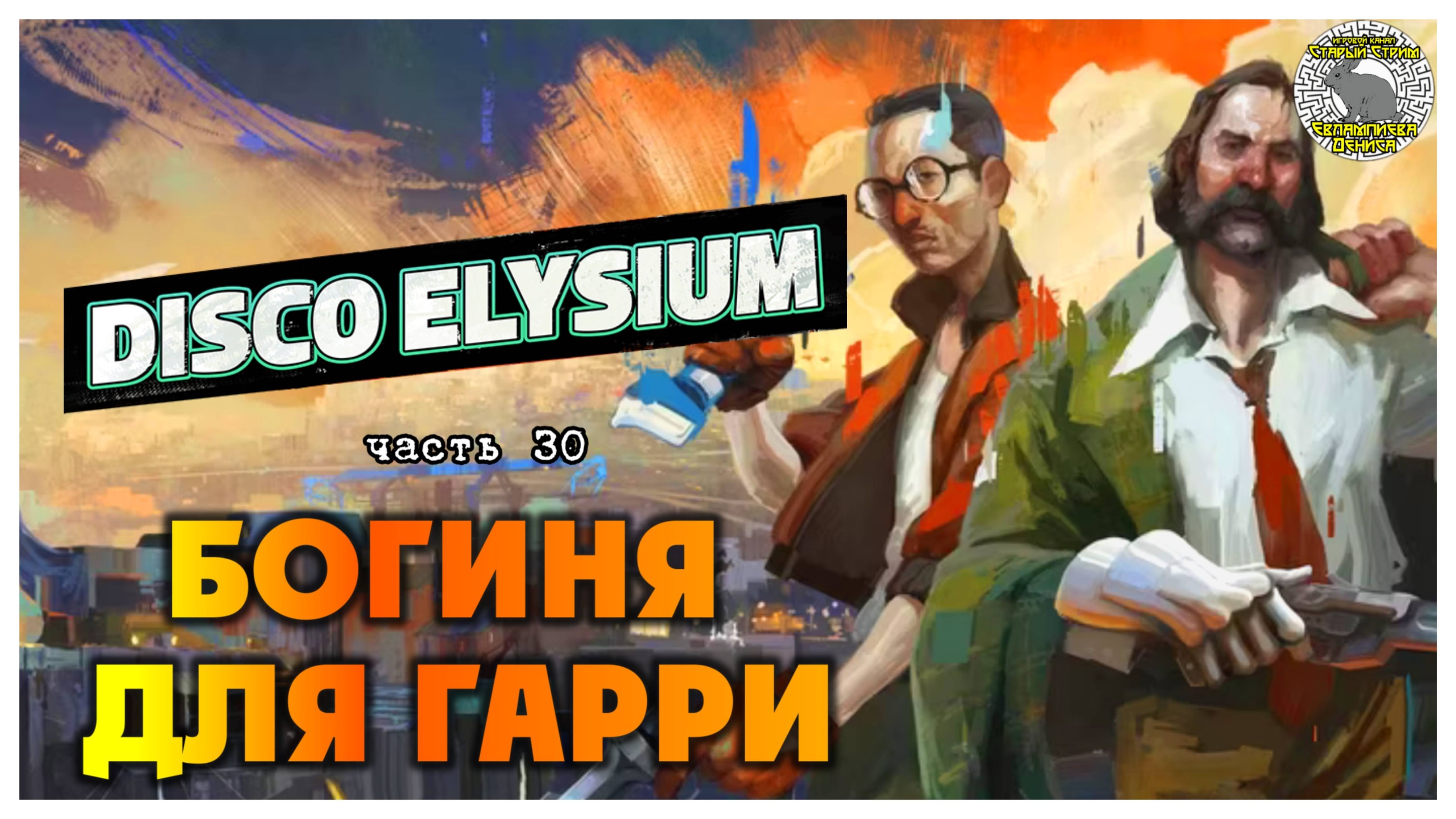 Disco Elysium прохождение #30 I Богиня для Гарри