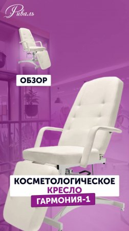 Косметологическое кресло ГАРМОНИЯ 1 гидравлическое обивка СТАНДАРТ РИВАЛЬ