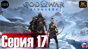 God of War: Рагнарёк - Прохождение 17 - Белые Эльфы -