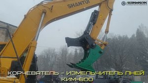 Корчеватель пней КИМ-600 Леспромресурс +7 953 947-71-56