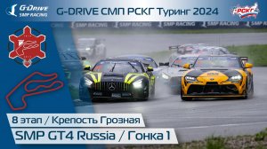 G-DRIVE СМП РСКГ Туринг 2024 8-й этап. SMP GT4 Russia. Гонка 1