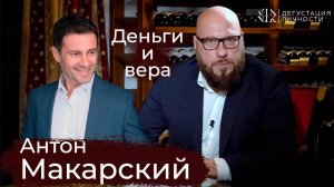 Антон Макарский. О российском кино, христианстве, обнажении в искусстве | Дегустация Личности |