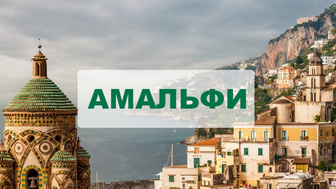 Прогулка по Италии. Амальфи