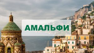 Прогулка по Италии. Амальфи