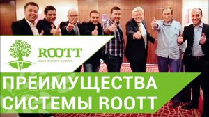 Зубная имплантация премиум-класса ROOTT по доступной цене