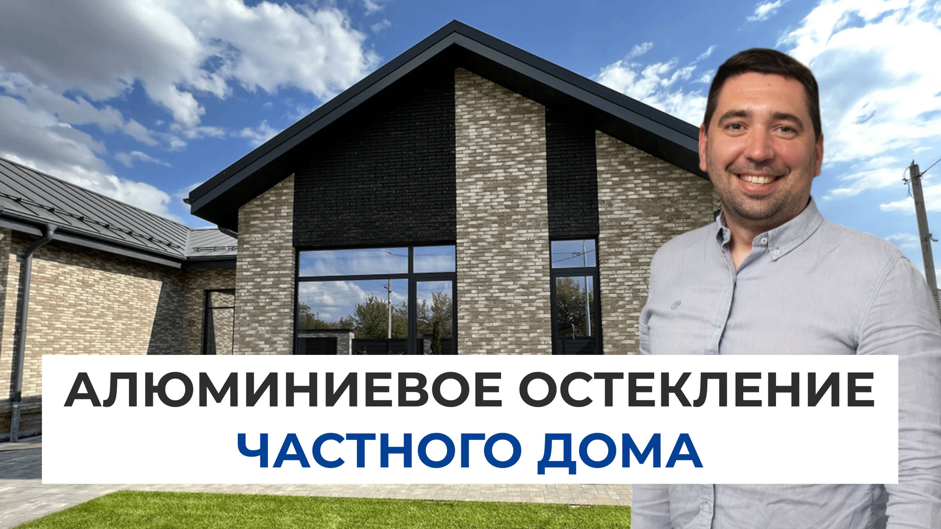 Алюминиевое остекление частного дома | Остекление профилем Alutech | Окна в пол в доме