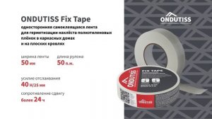 Соединительная и герметизирующая лента ONDUTISS Fix Tape