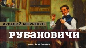 Аркадий Аверченко "Рубановичи"